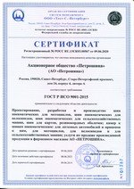 Сертификаты ГОСТ ISO 9001-2015 Петрошина