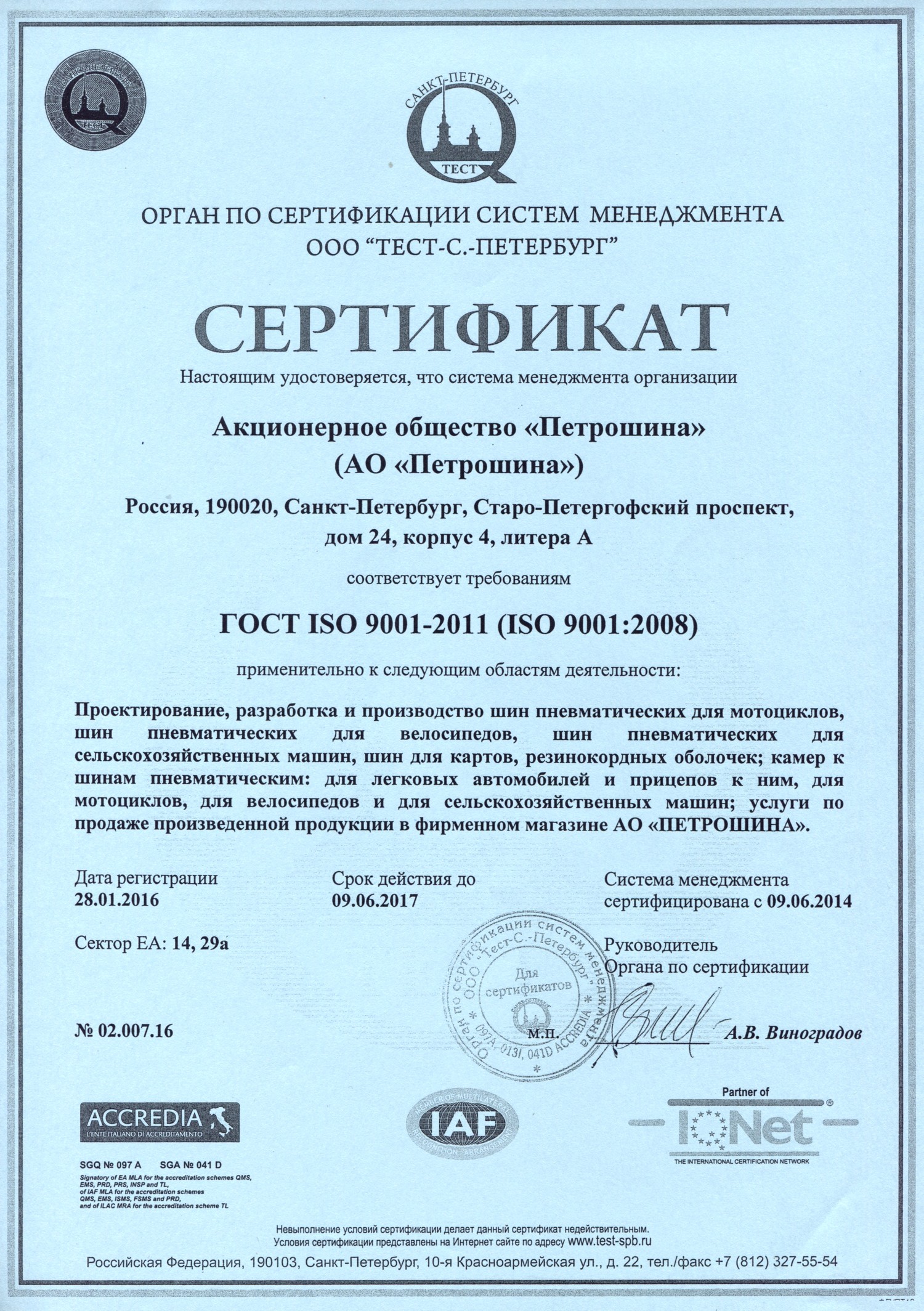 Сертификаты ГОСТ ISO 9001-2011 Петрошина